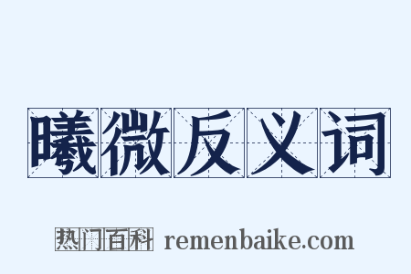 曦微反义词是什么意思的图片